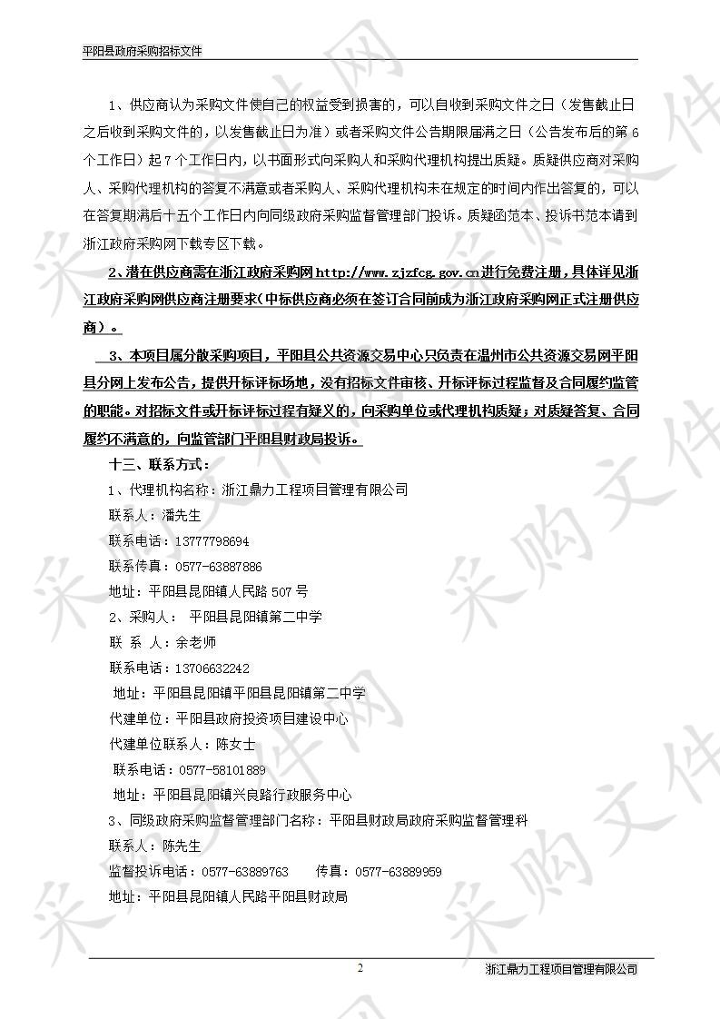 平阳县昆阳镇第二中学迁建工程(二期)图书艺术楼空调设备采购及安装