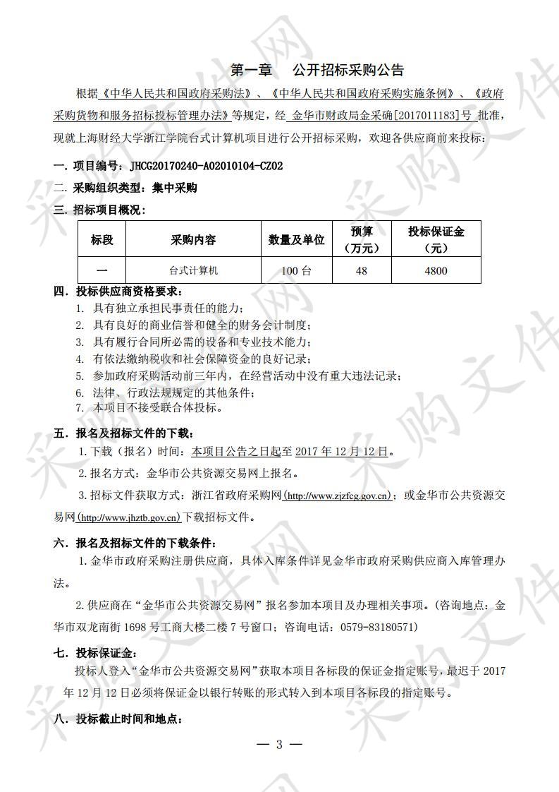 上海财经大学浙江学 院台式计算机项目