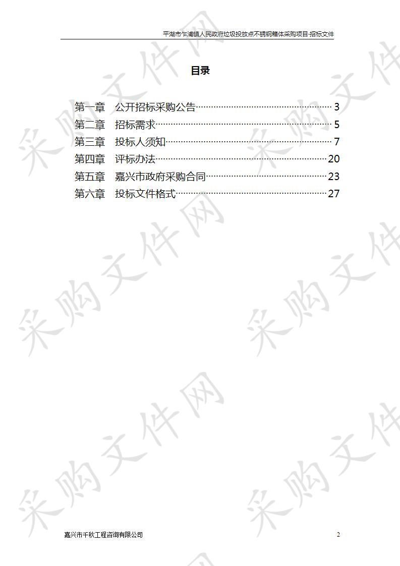 平湖市乍浦镇人民政府垃圾投放点不锈钢箱体采购项目