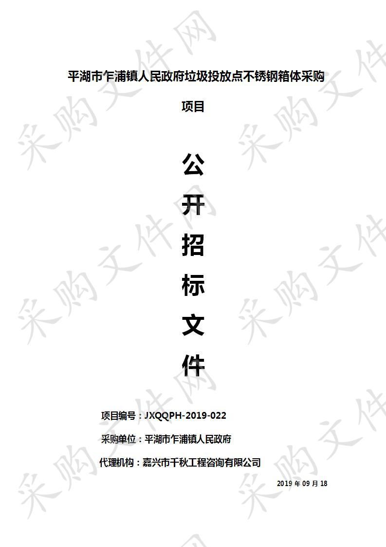 平湖市乍浦镇人民政府垃圾投放点不锈钢箱体采购项目