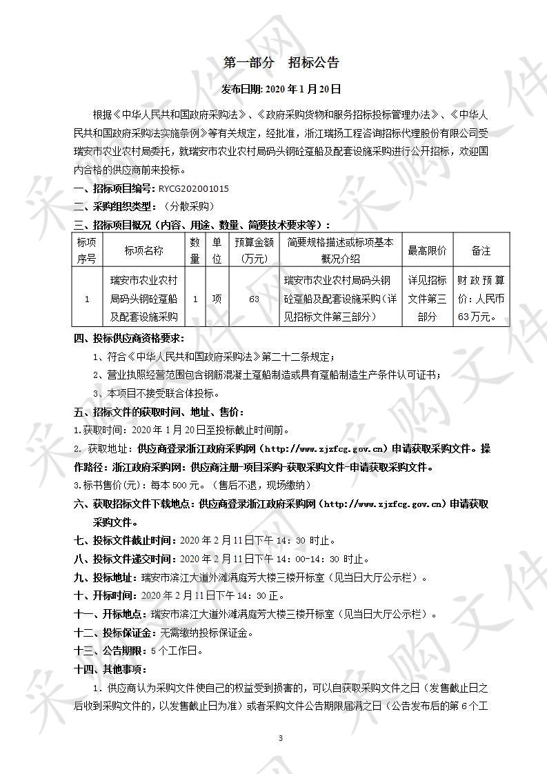 瑞安市农业农村局码头钢砼趸船及配套设施采购