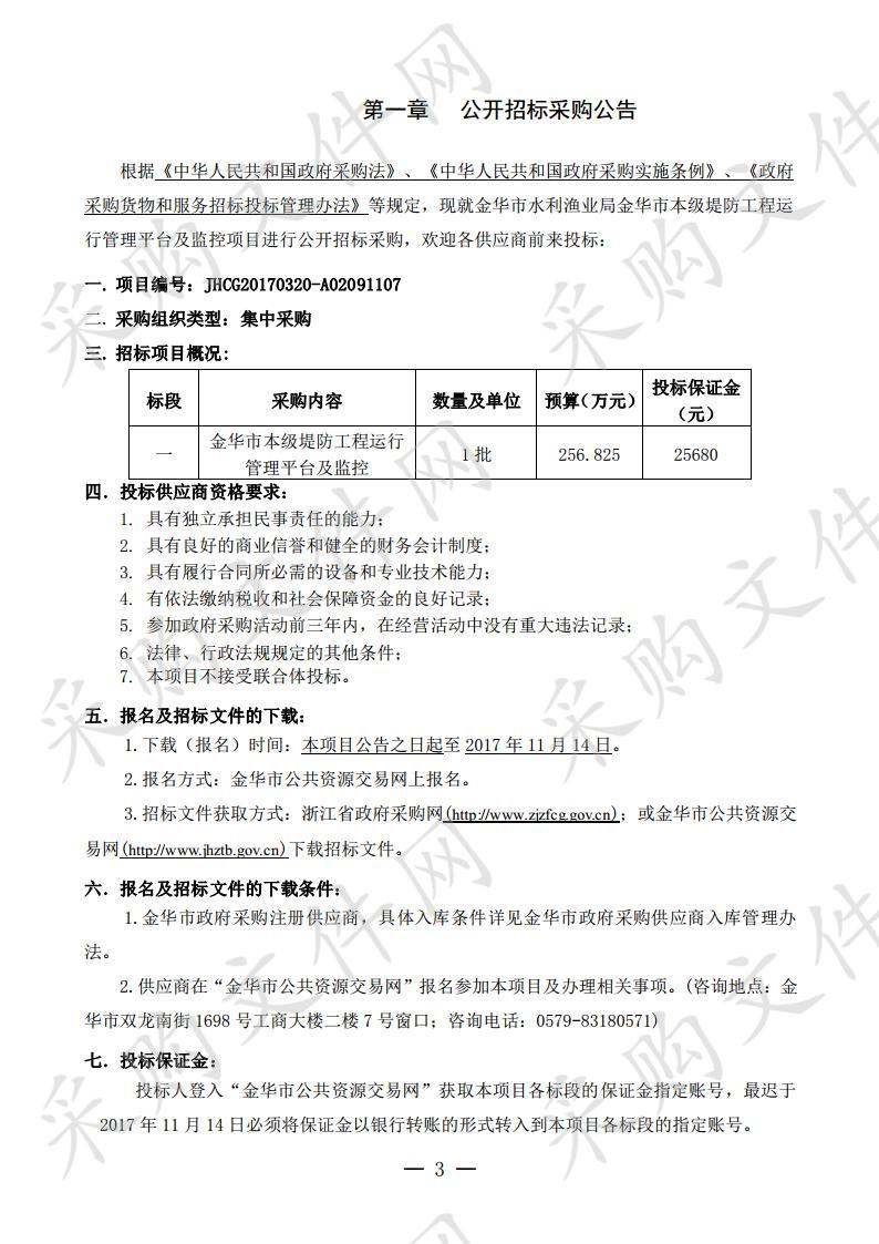 金华市水利渔业局金华市本级堤防工程运行管理平台及监控项目