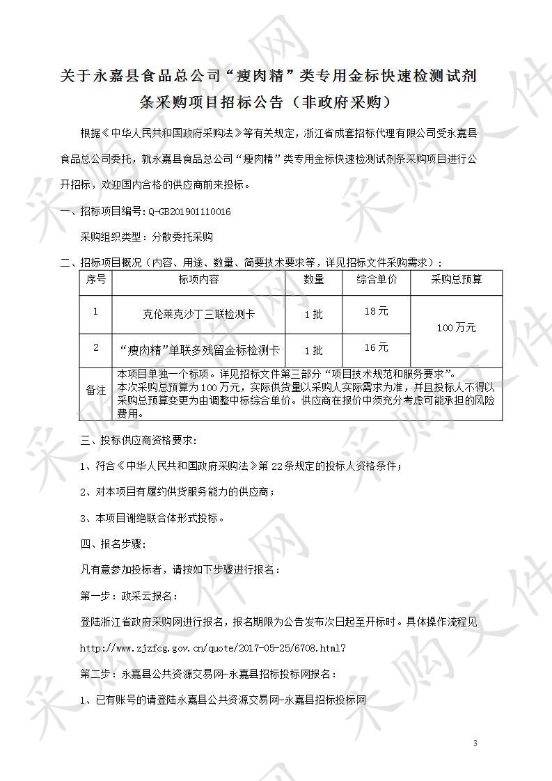 永嘉县食品总公司“瘦肉精”类专用金标快速检测试剂条采购项目