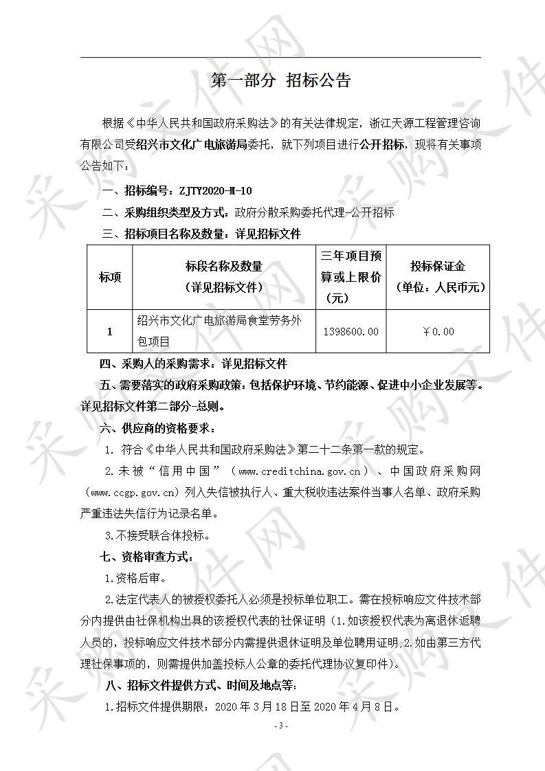 绍兴市文化广电旅游局食堂劳务外包项目