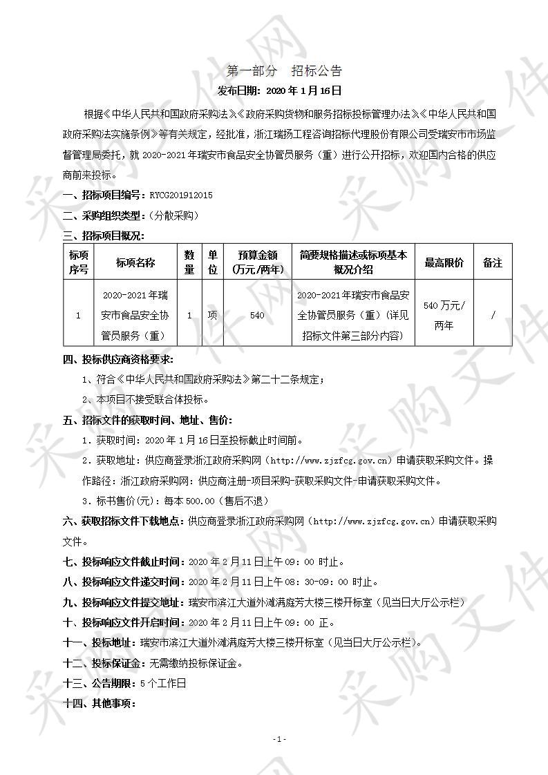 2020-2021年瑞安市食品安全协管员服务