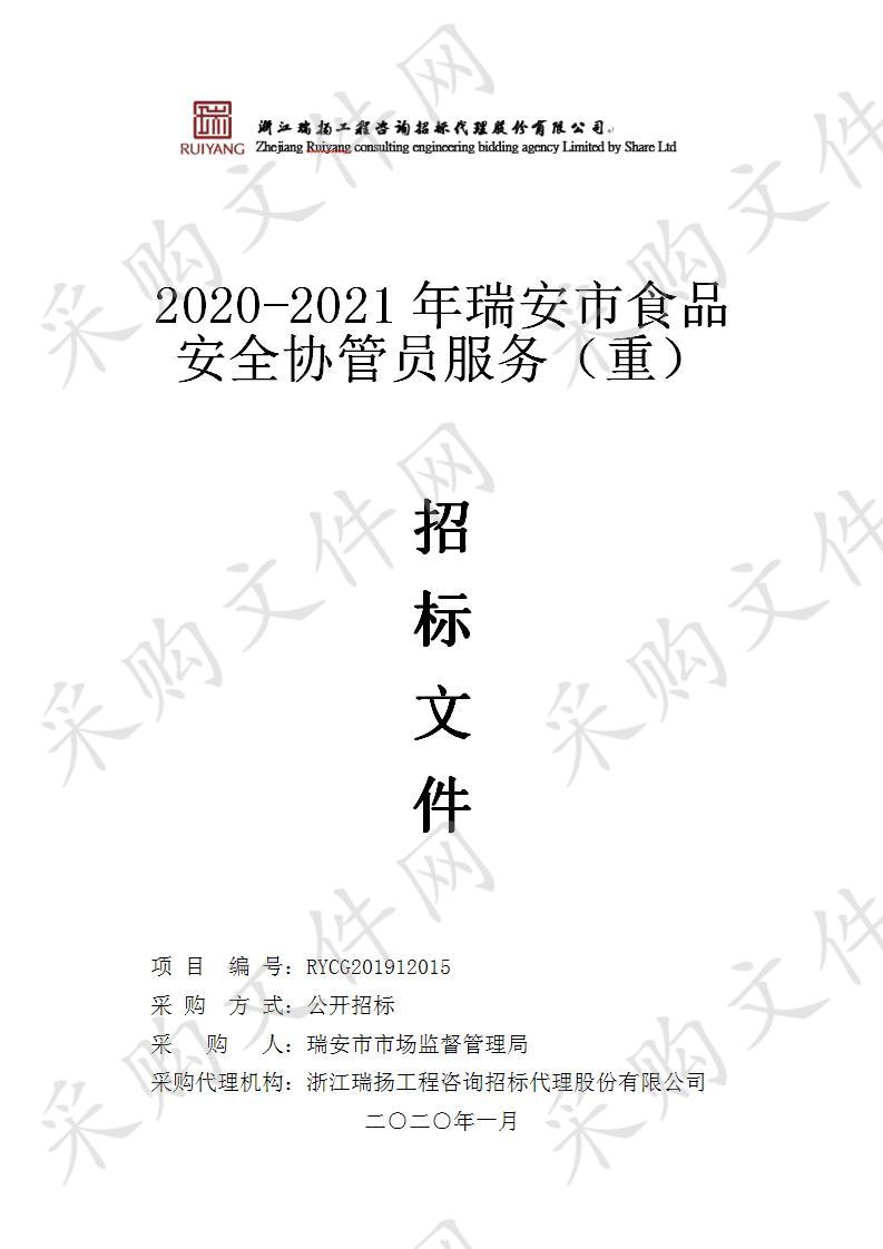 2020-2021年瑞安市食品安全协管员服务