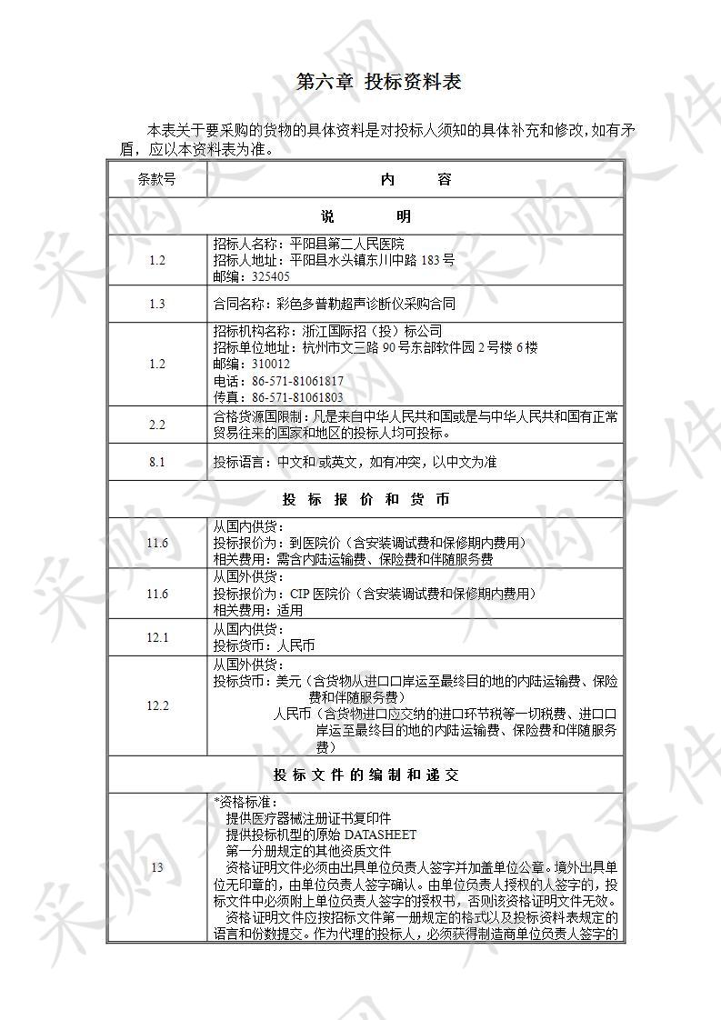 平阳县第二人民医院彩色多普勒超声仪项目