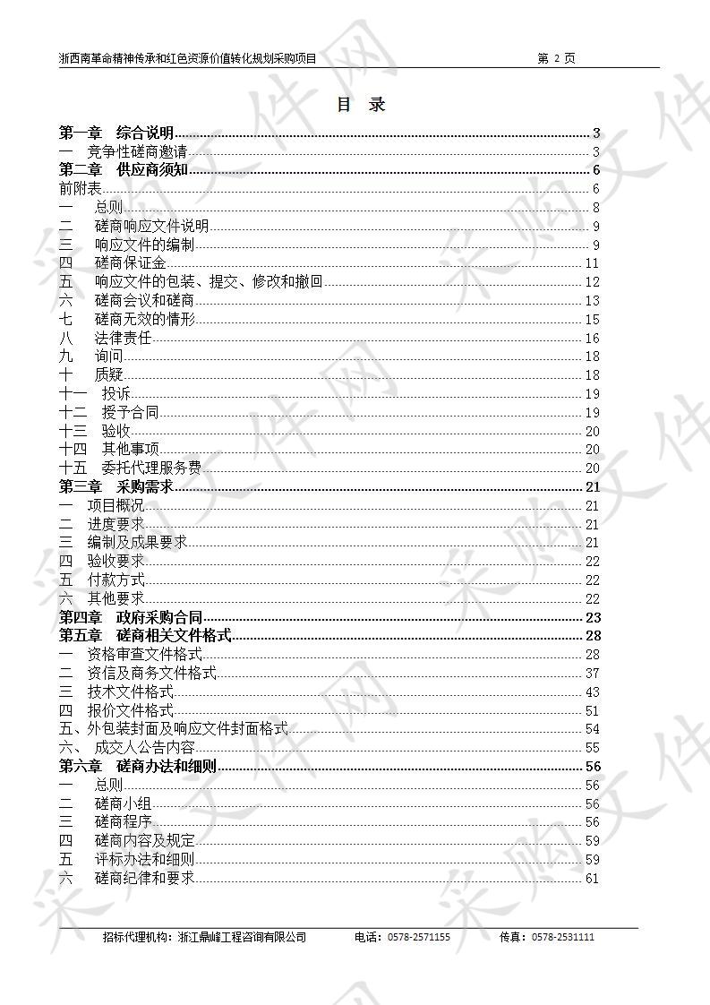 浙西南革命精神传承和红色资源价值转化规划采购项目