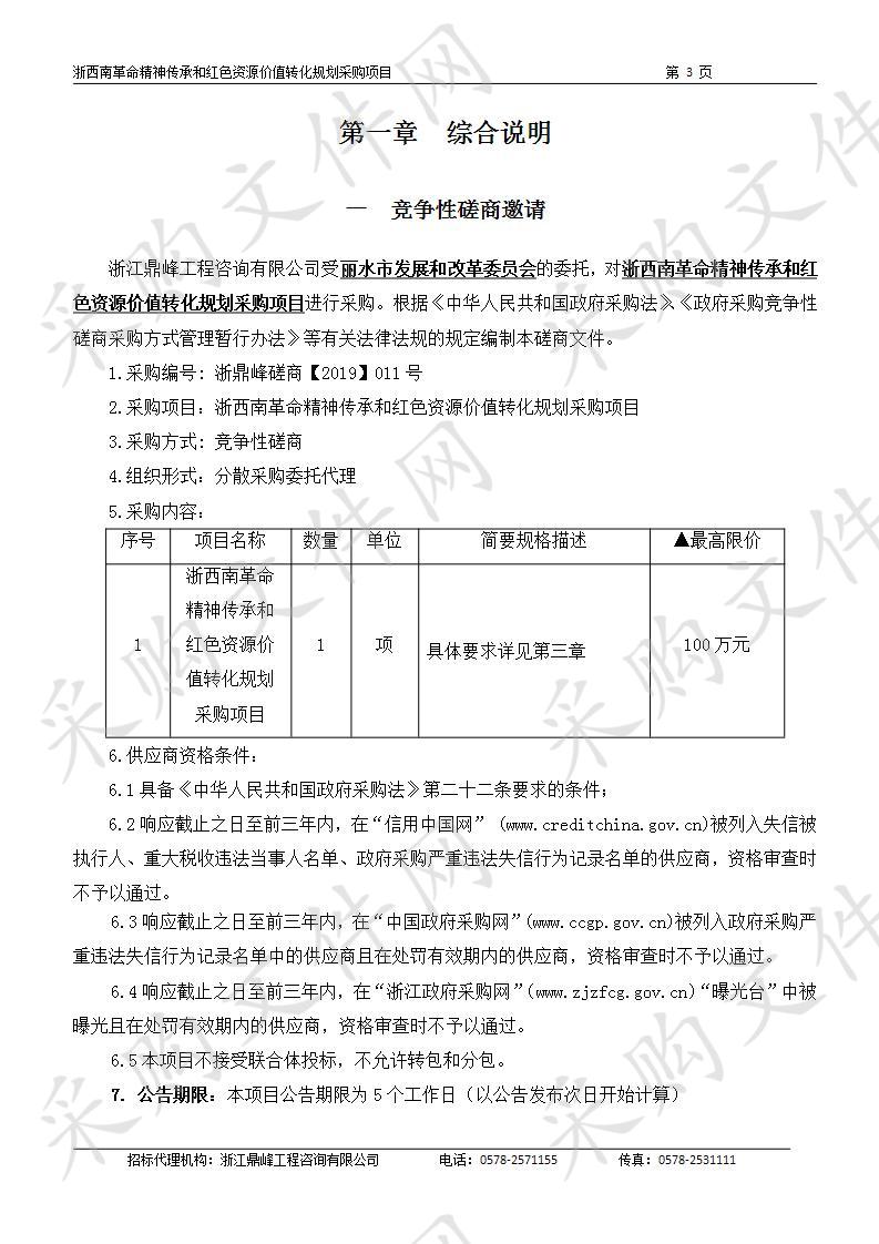 浙西南革命精神传承和红色资源价值转化规划采购项目