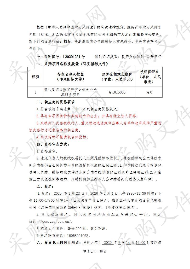 第二届绍兴数字经济全球创业大赛服务项目