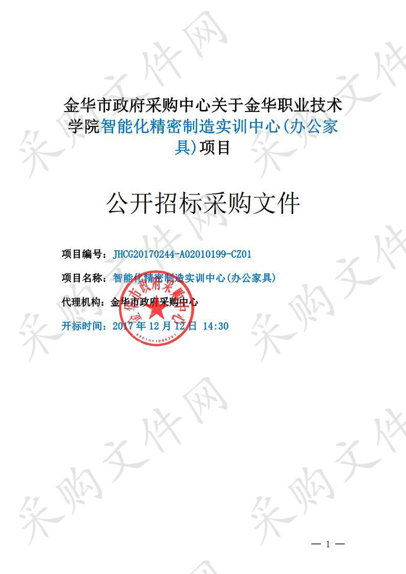 金华职业技术学院智能化精密制造实训中心(办公家具)项目