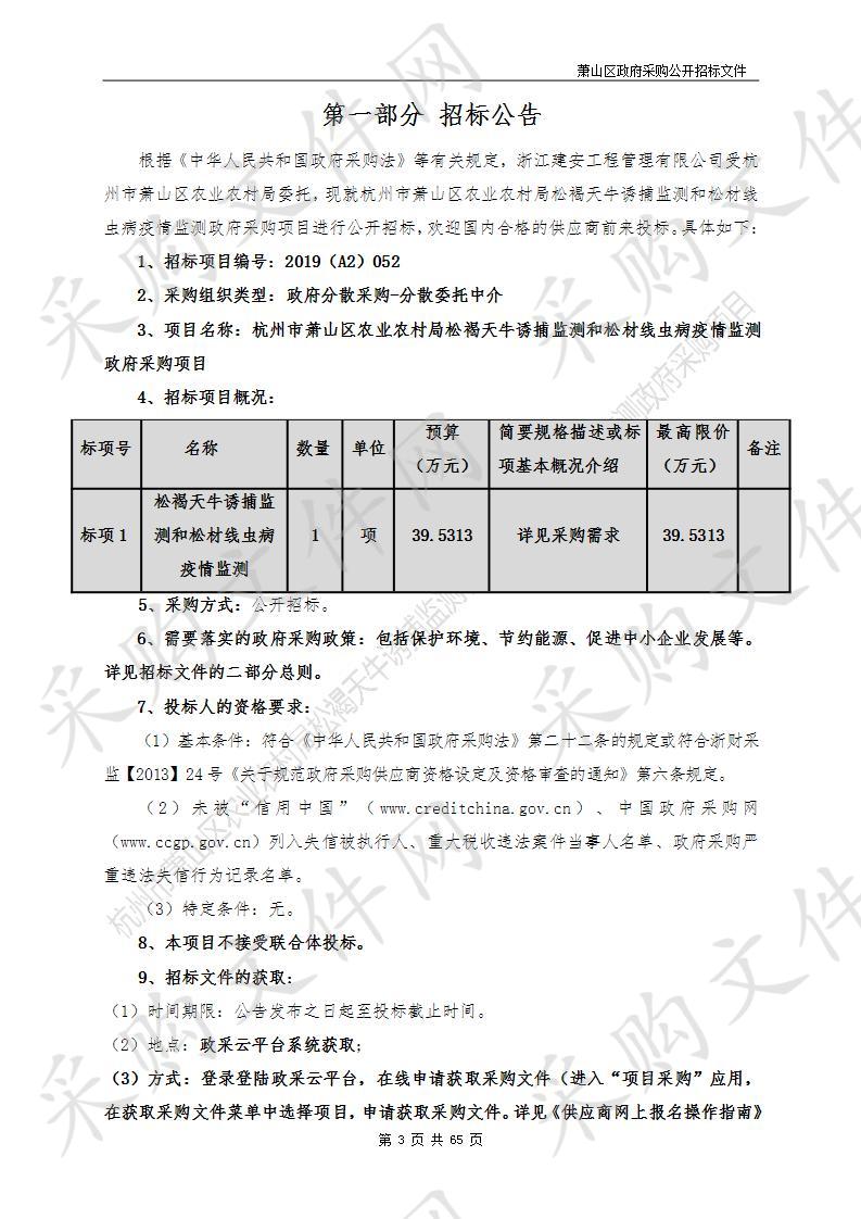 杭州市萧山区农业农村局松褐天牛诱捕监测和松材线虫病疫情监测政府采购项目