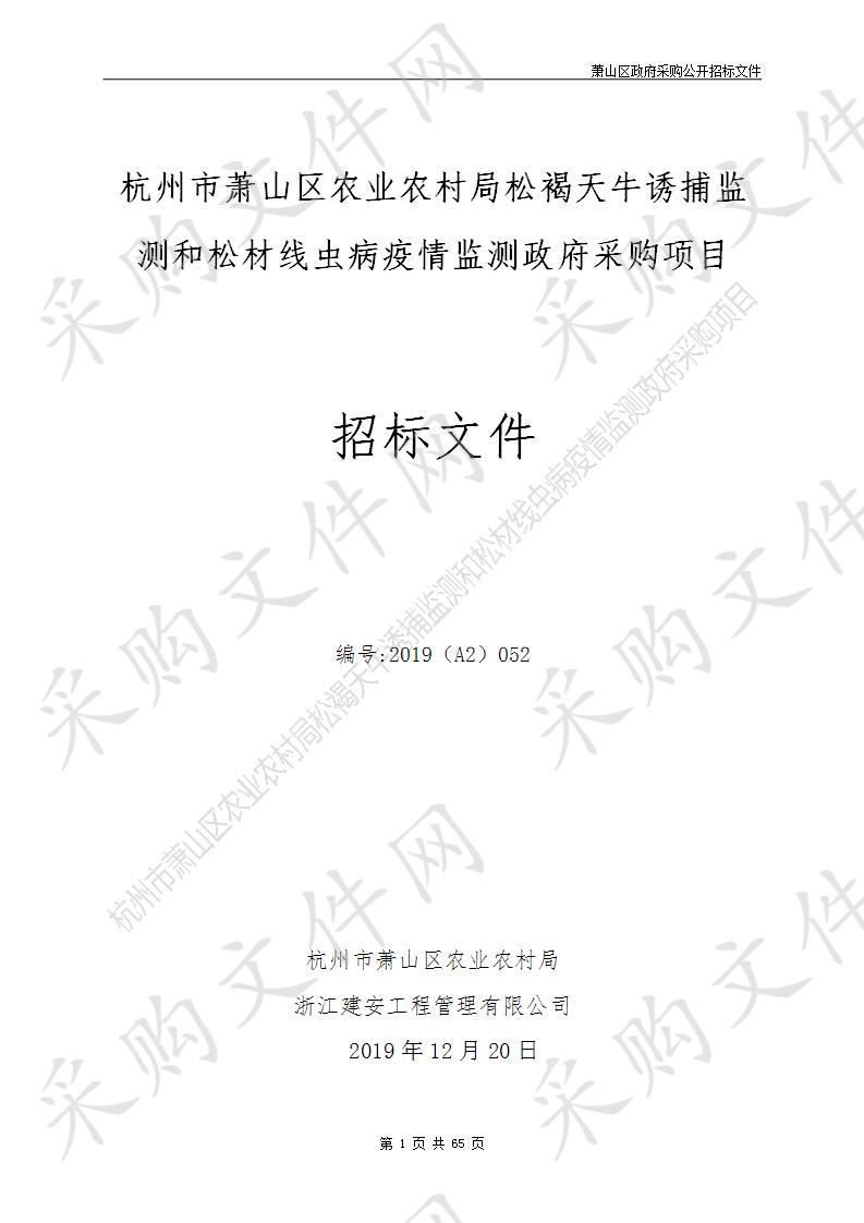 杭州市萧山区农业农村局松褐天牛诱捕监测和松材线虫病疫情监测政府采购项目