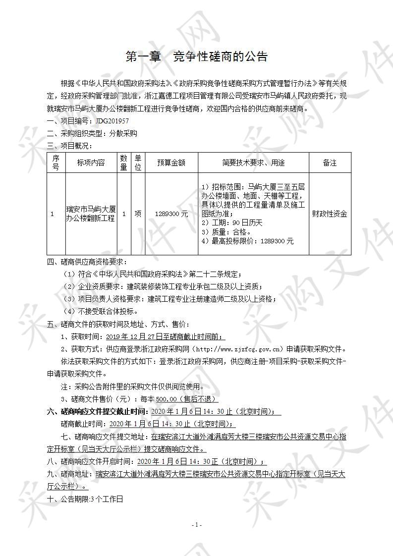 瑞安市马屿大厦办公楼翻新工程