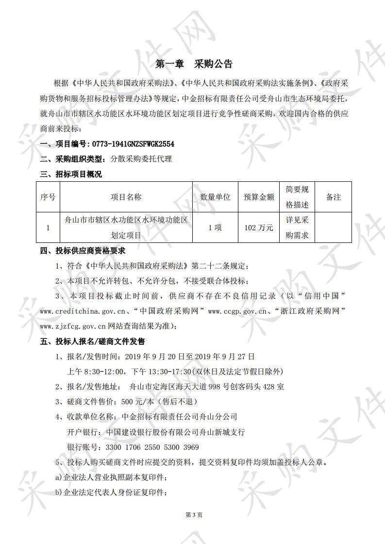 舟山市市辖区水功能区水环境功能区划定项目