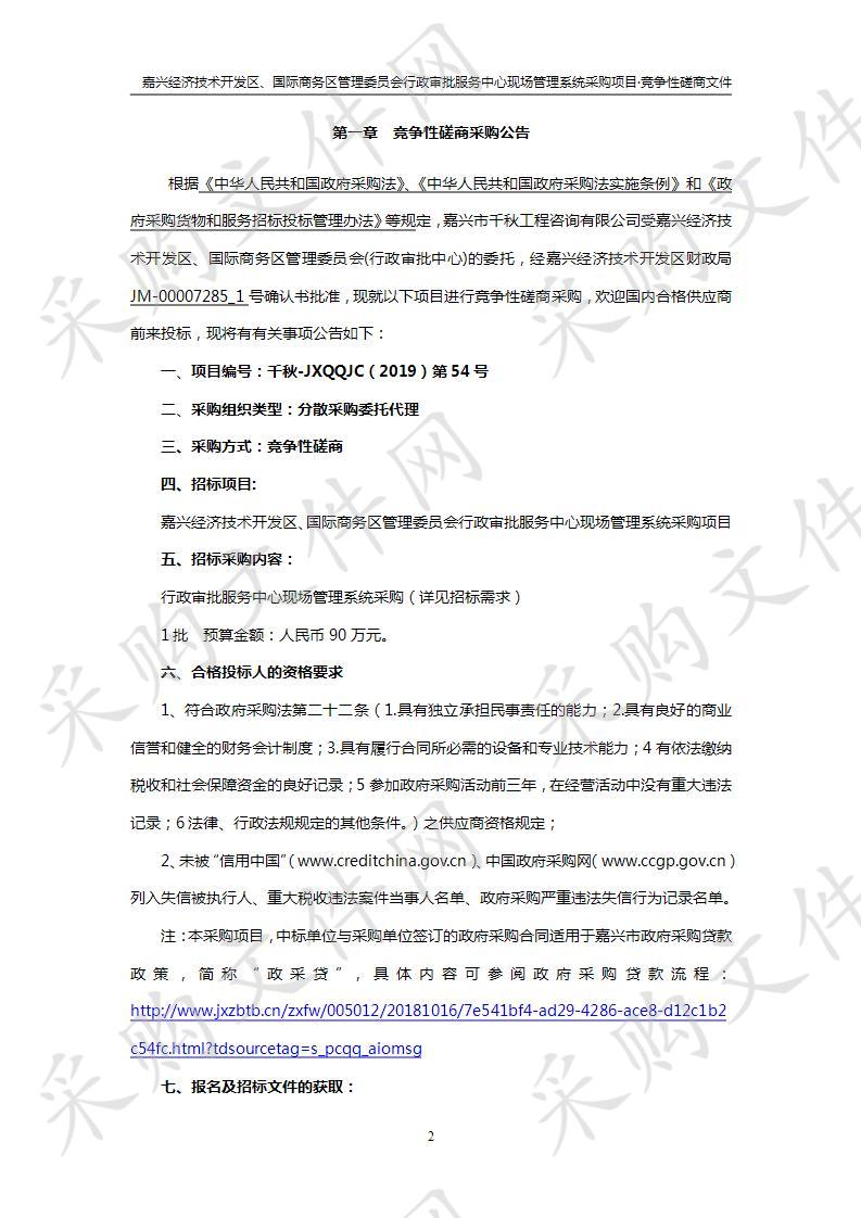 嘉兴经济技术开发区、国际商务区管理委员会行政审批服务中心现场管理系统采购项目