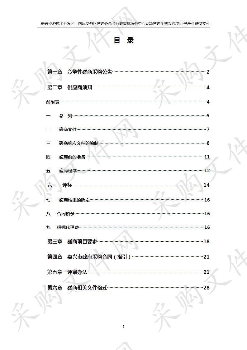 嘉兴经济技术开发区、国际商务区管理委员会行政审批服务中心现场管理系统采购项目