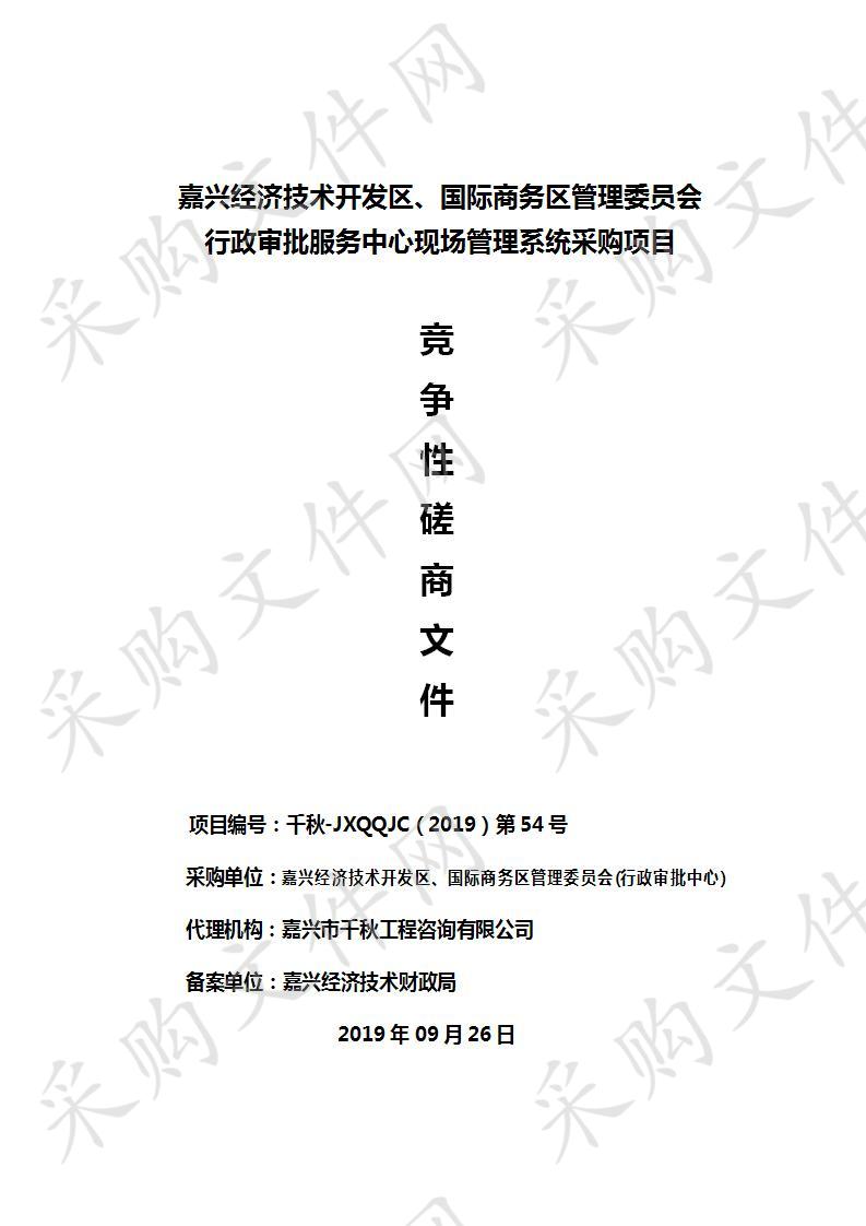 嘉兴经济技术开发区、国际商务区管理委员会行政审批服务中心现场管理系统采购项目