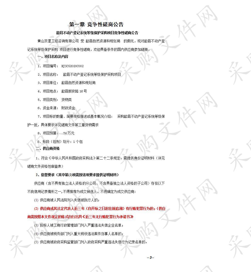 歙县不动产登记系统等级保护采购项目