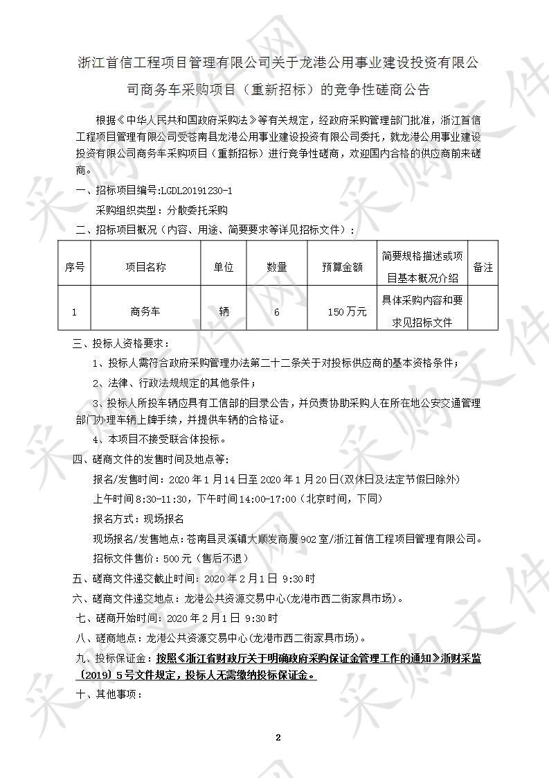 龙港公用事业建设投资有限公司商务车采购项目（一）