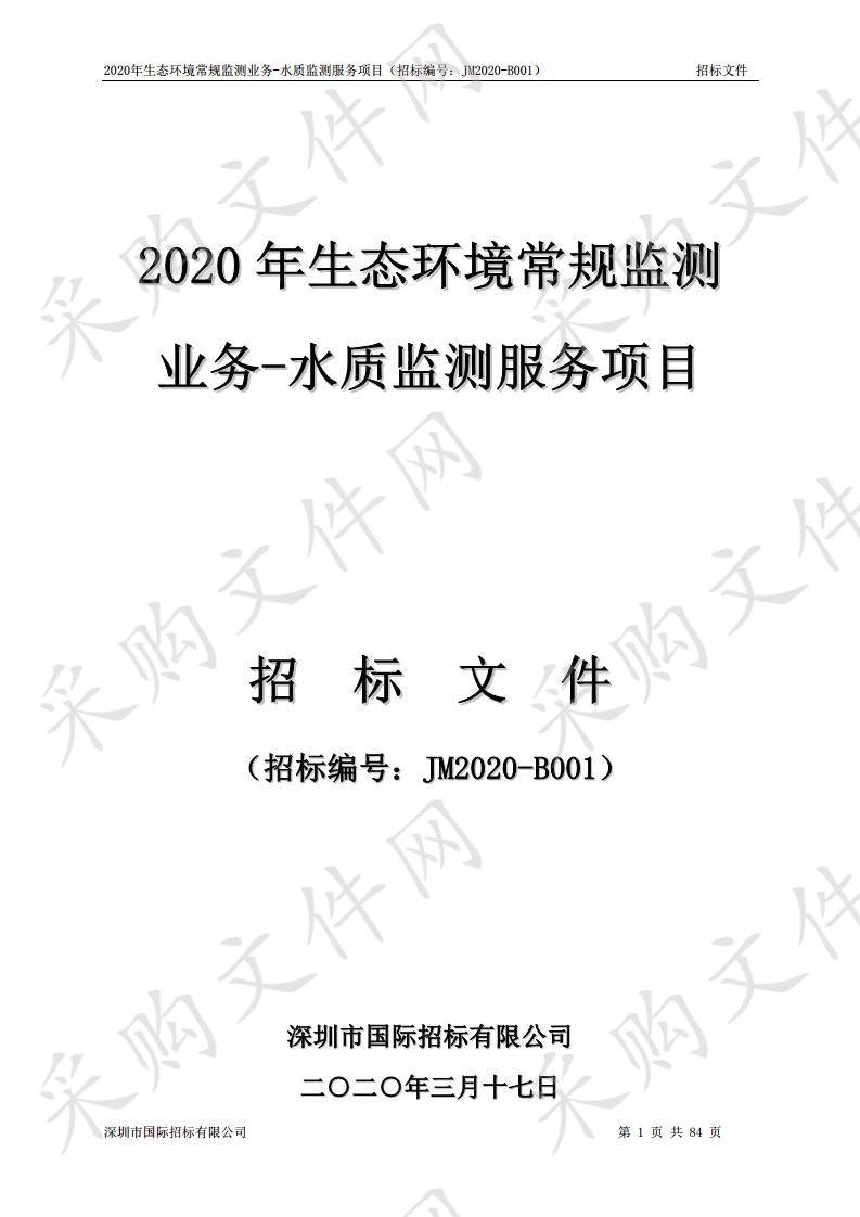 2020年生态环境常规监测业务-水质监测服务采购