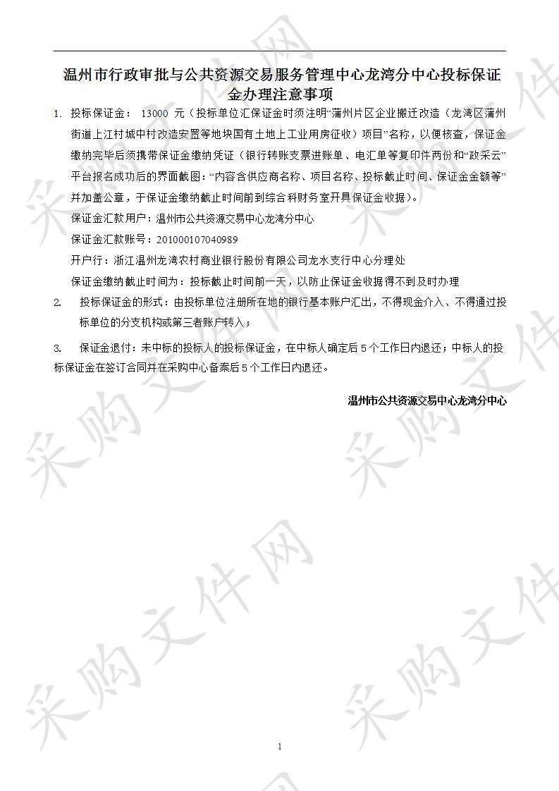 蒲州片区企业搬迁改造（龙湾区蒲州街道上江村城中村改造安置等地块国有土地上工业用房征收）项目