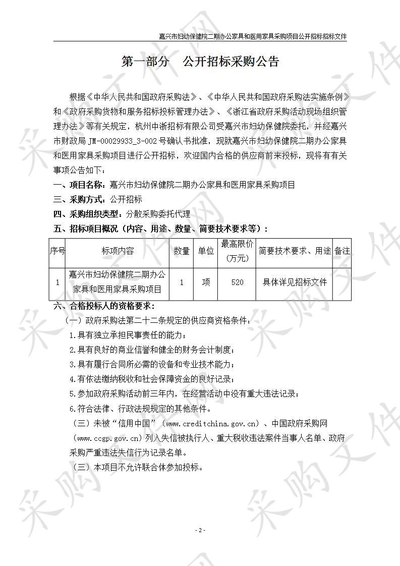 嘉兴市妇幼保健院二期办公家具和医用家具采购项目