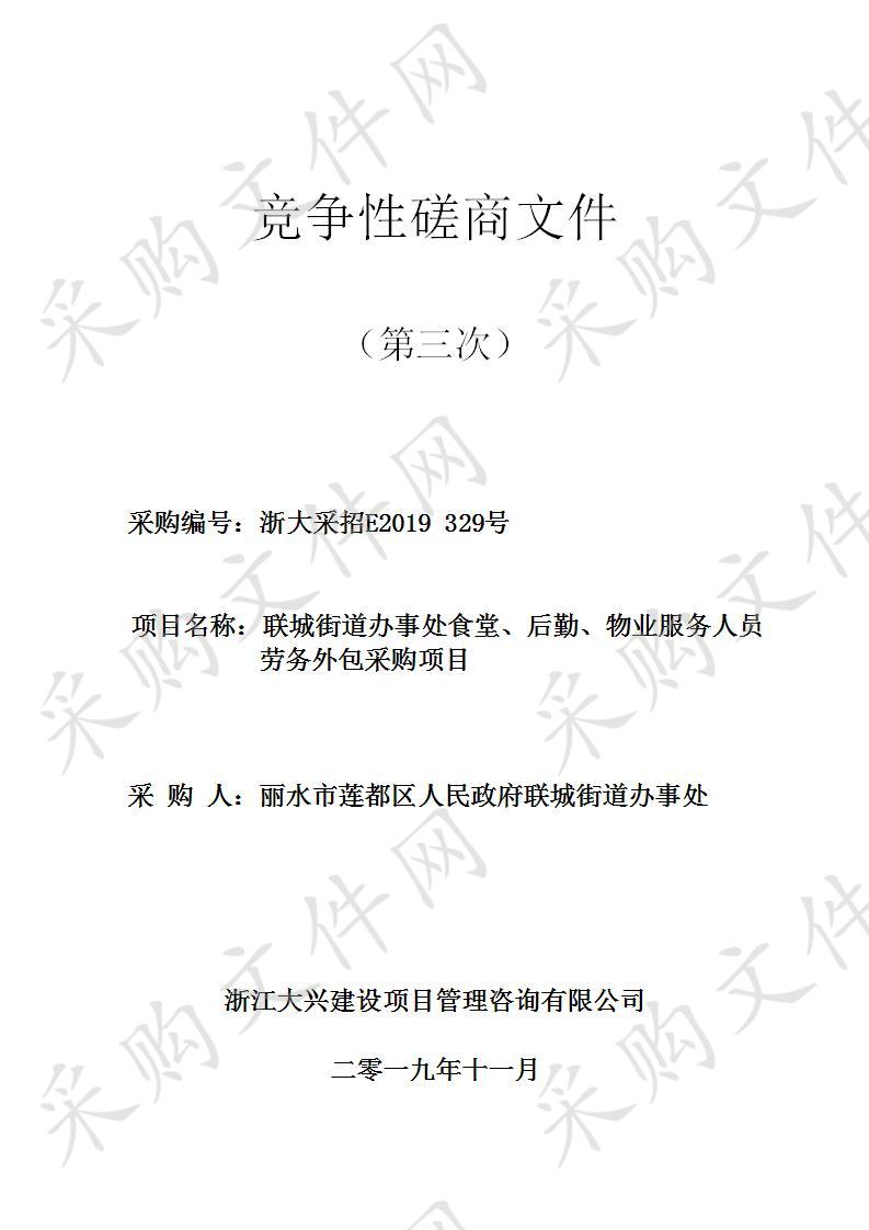 联城街道办事处食堂、后勤、物业服务人员劳务外包采购项目