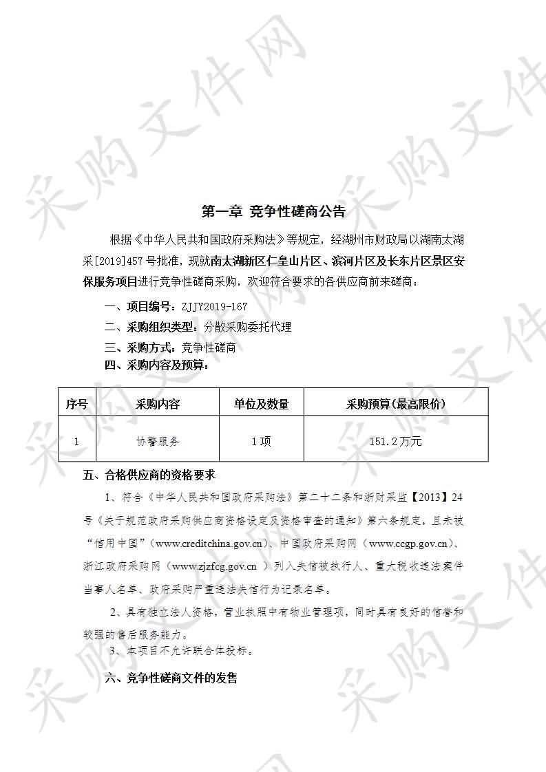 南太湖新区仁皇山片区、滨河片区及长东片区景区安保服务项目