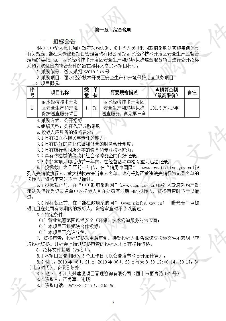 丽水经济技术开发区安全生产和环境保护巡查服务项目