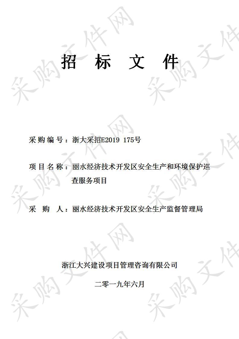 丽水经济技术开发区安全生产和环境保护巡查服务项目