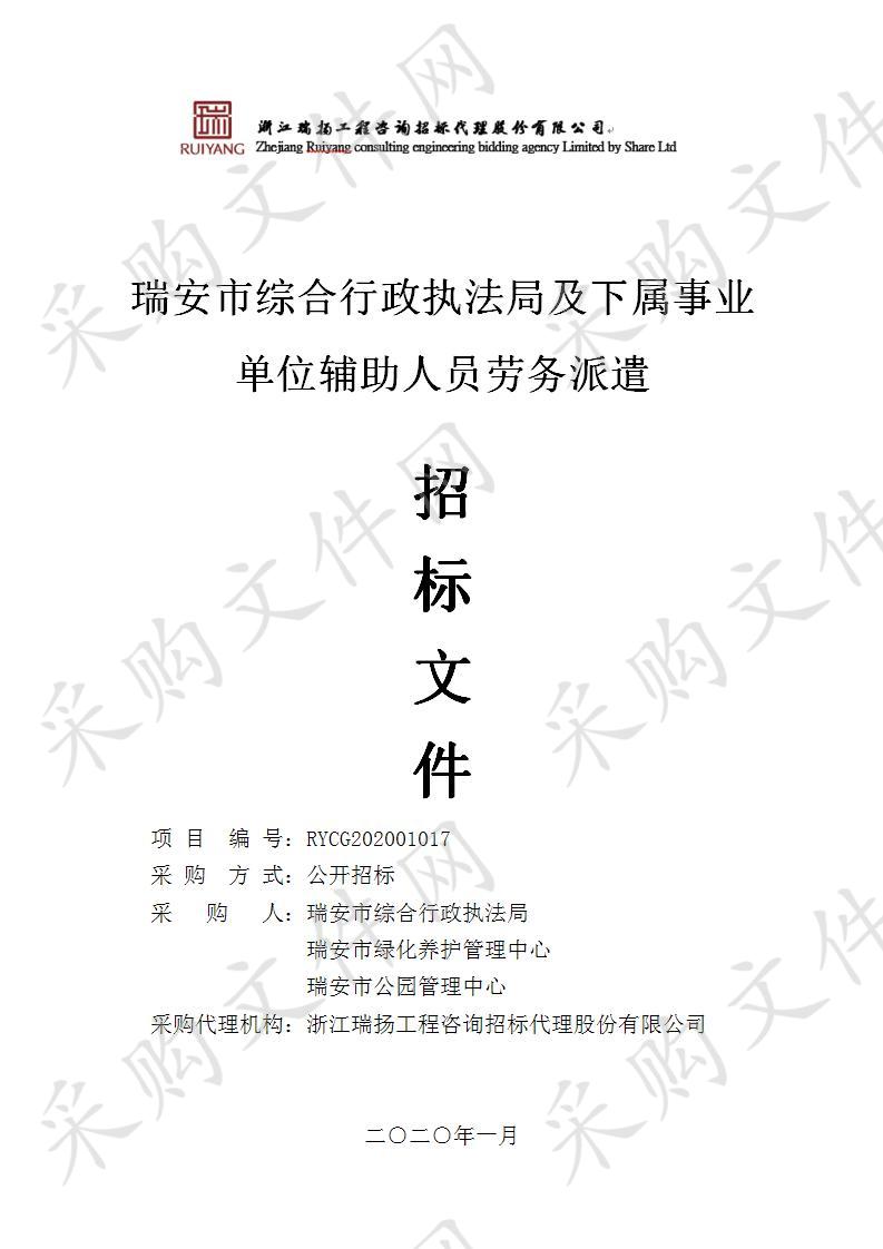 瑞安市综合行政执法局及下属事业单位辅助人员劳务派遣