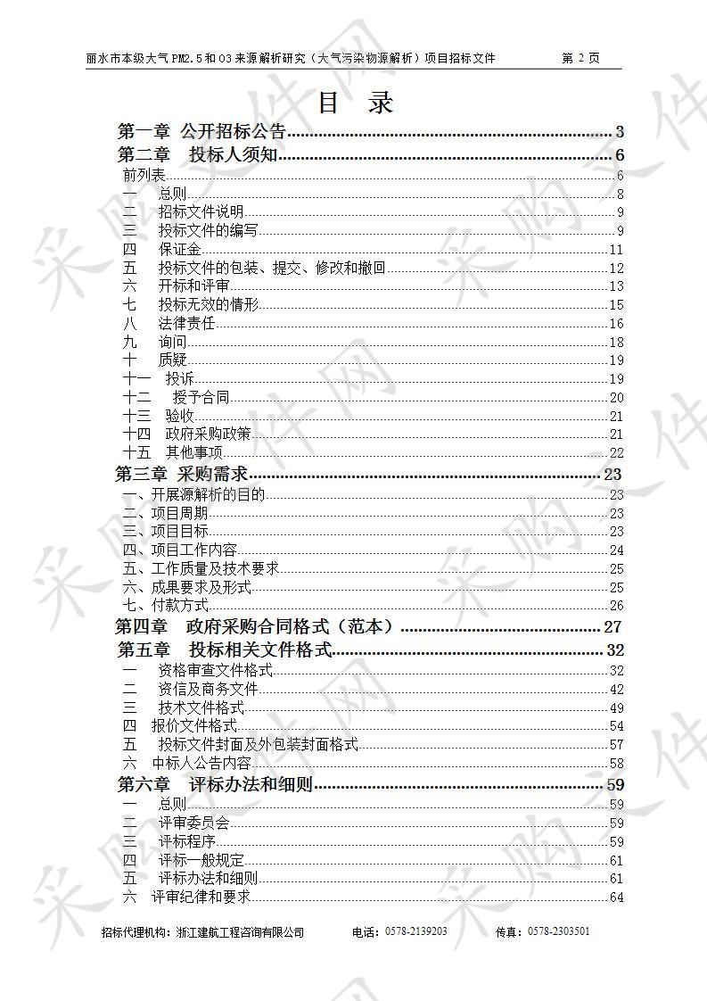 丽水市本级大气PM2.5和O3来源解析研究（大气污染物源解析）项目