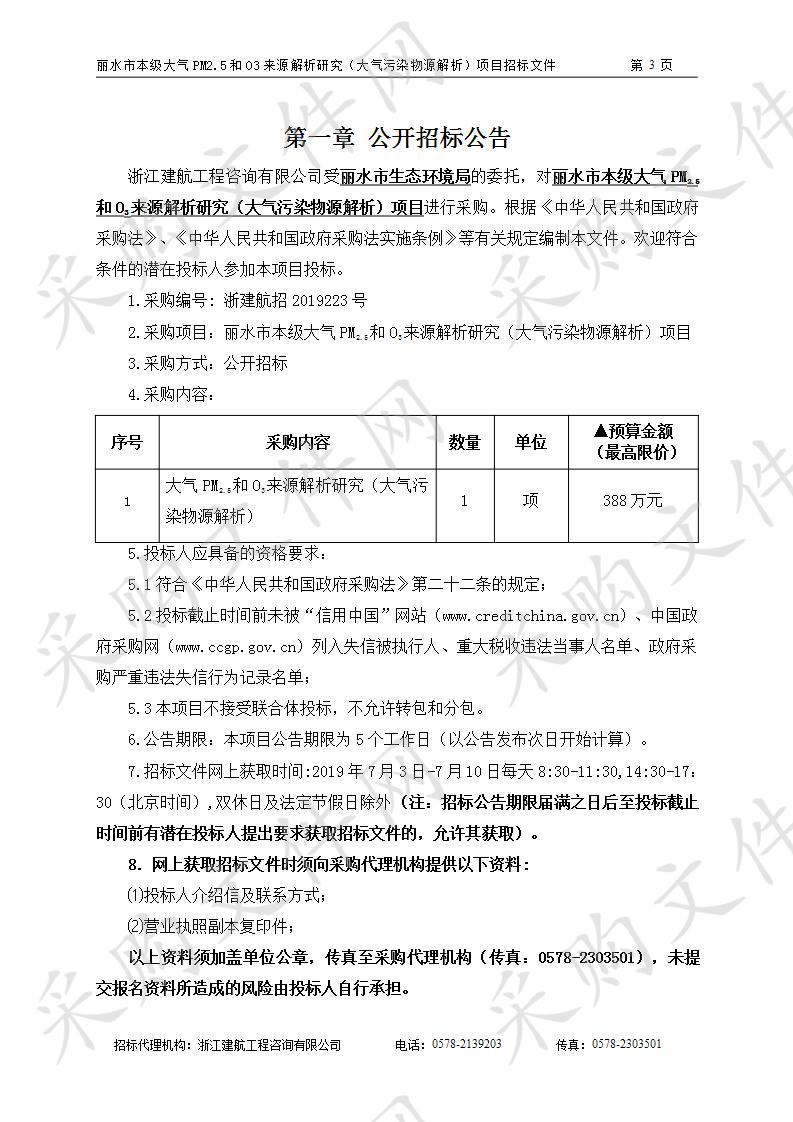 丽水市本级大气PM2.5和O3来源解析研究（大气污染物源解析）项目