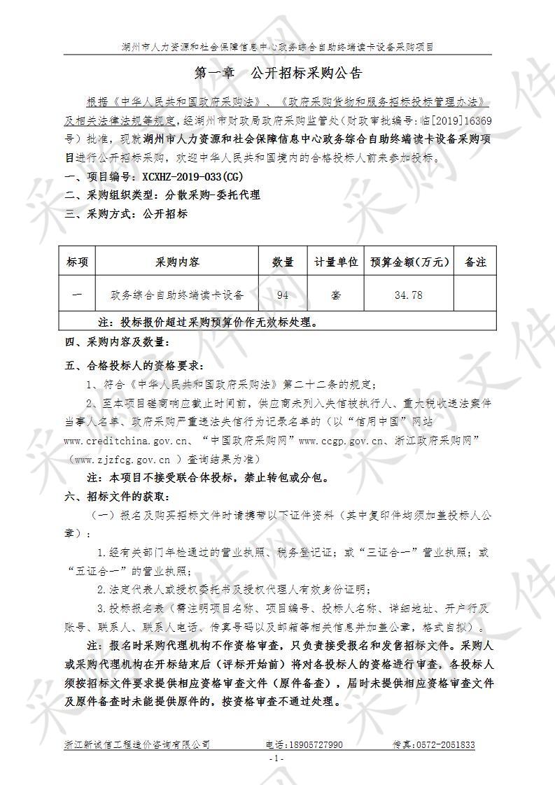 湖州市人力资源和社会保障信息中心政务综合自助终端读卡设备采购项目