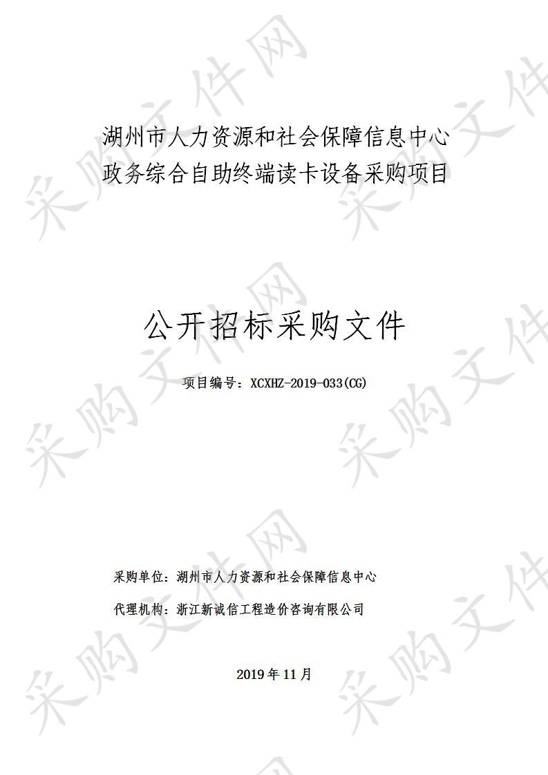 湖州市人力资源和社会保障信息中心政务综合自助终端读卡设备采购项目