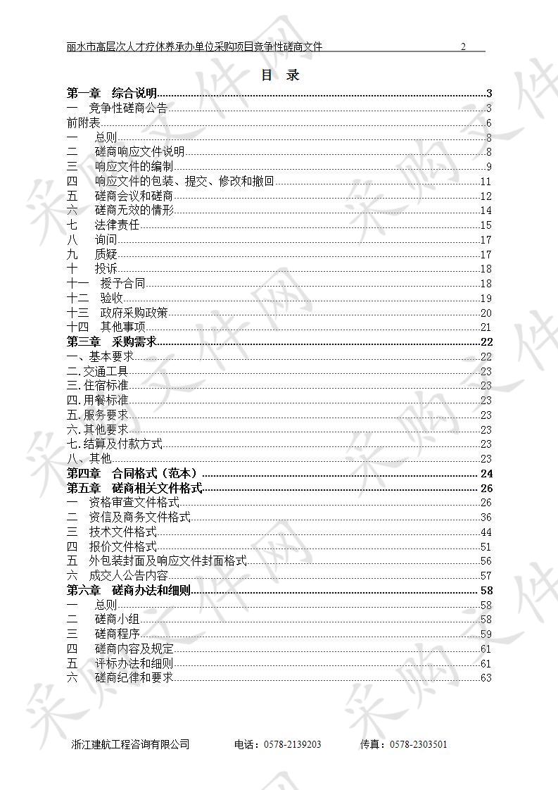 丽水市高层次人才疗休养承办单位采购项目