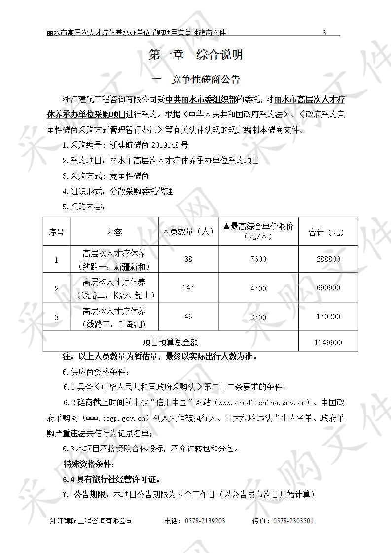 丽水市高层次人才疗休养承办单位采购项目