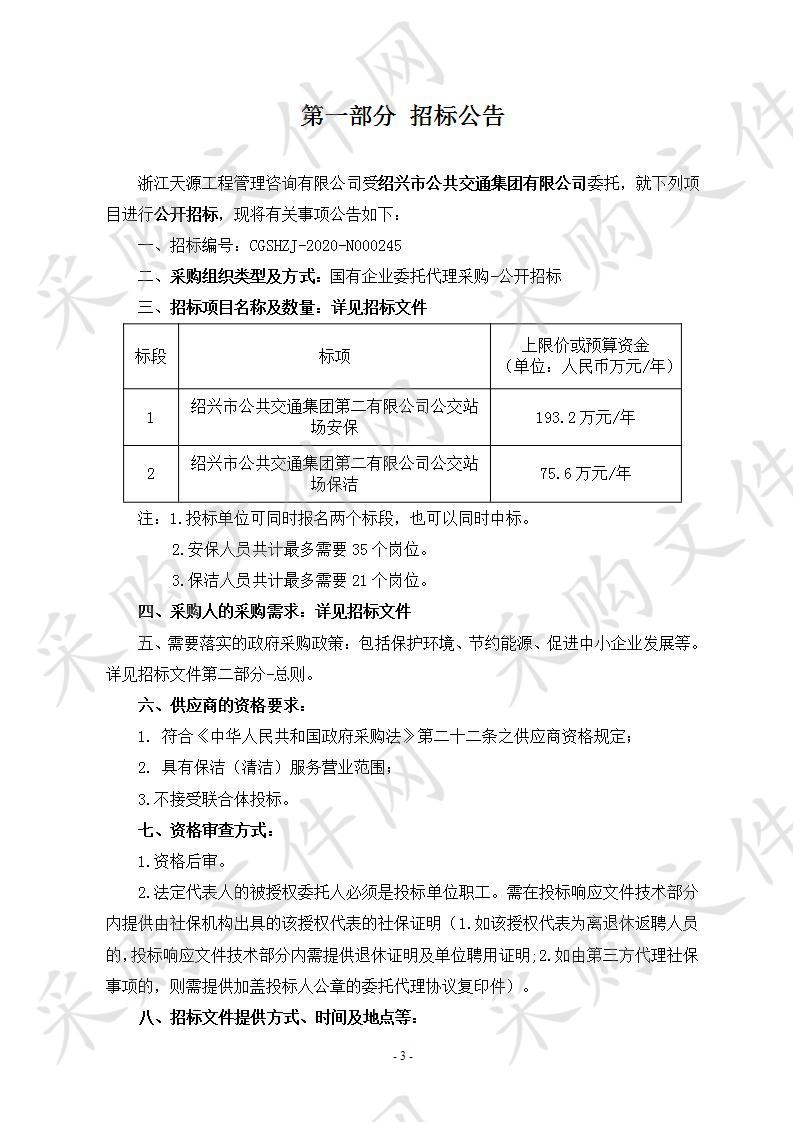 绍兴市公共交通集团第二有限公司公交站场保安与保洁服务招标项目