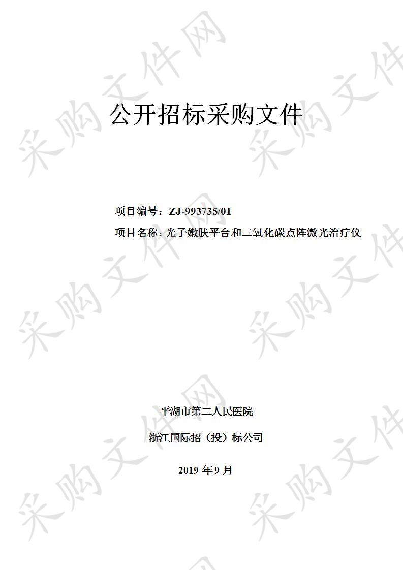 平湖市第二人民医院光子嫩肤平台和二氧化碳点阵激光治疗仪项目