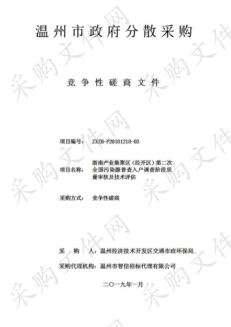 浙南产业集聚区（经开区）第二次全国污染源普查入户调查阶段质量审核及技术评估项目