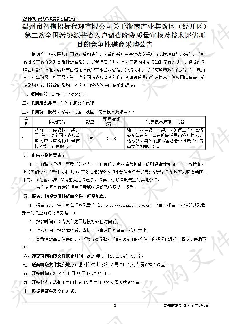 浙南产业集聚区（经开区）第二次全国污染源普查入户调查阶段质量审核及技术评估项目