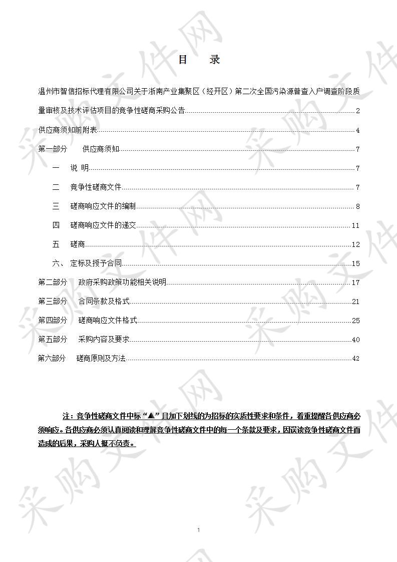 浙南产业集聚区（经开区）第二次全国污染源普查入户调查阶段质量审核及技术评估项目