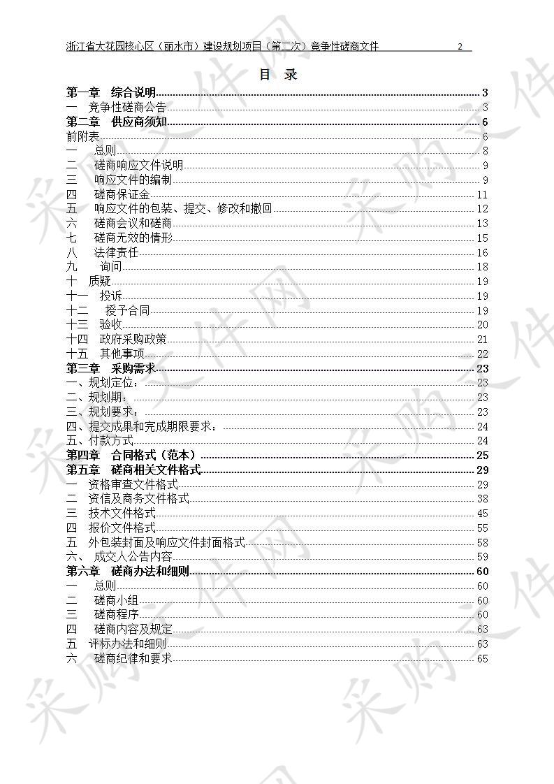 浙江省大花园核心区（丽水市）建设规划项目（第二次）