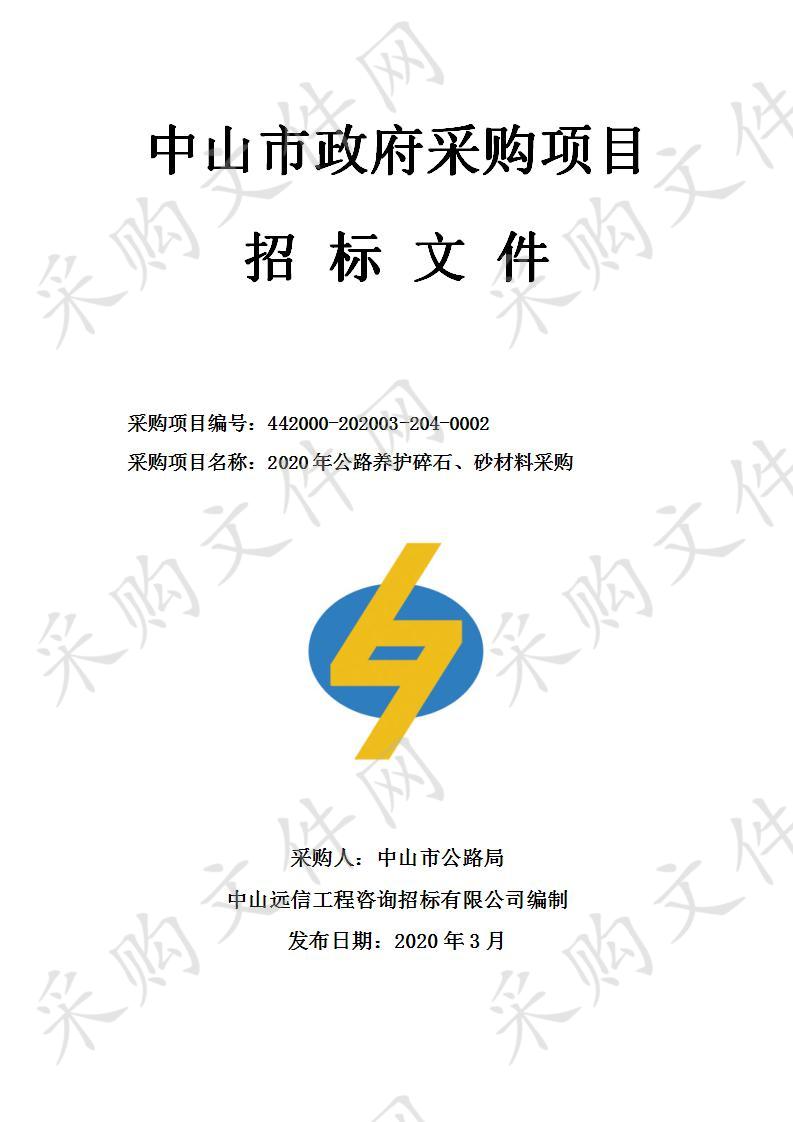 2020年公路养护碎石、砂材料采购