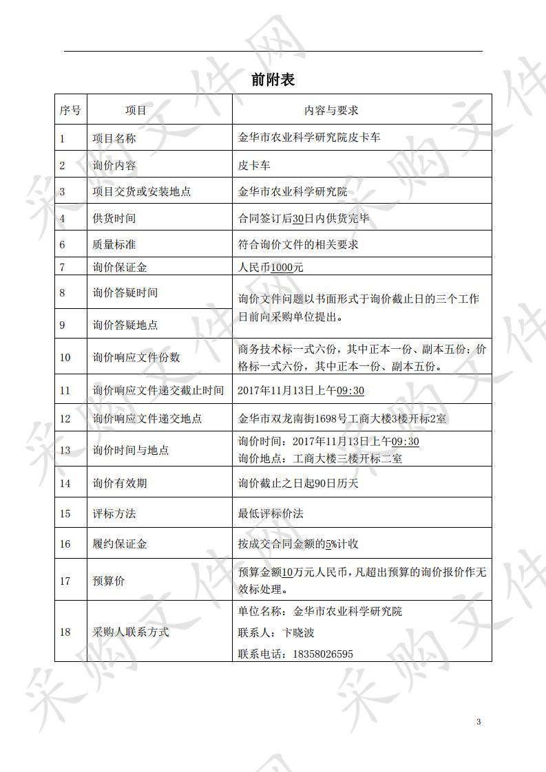 金华市农业科学研究院皮卡车项目