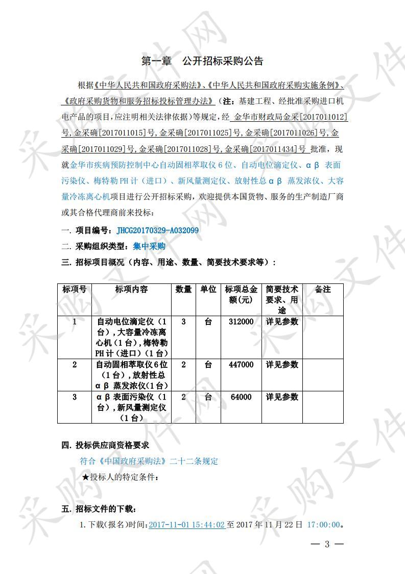 自动固相萃取仪 6 位、自动电位滴定仪、α β	表面污染仪、梅特勒 PH 计（进口）、新风量测定仪、放射性总 α β 蒸发浓仪、大容量冷冻离心机