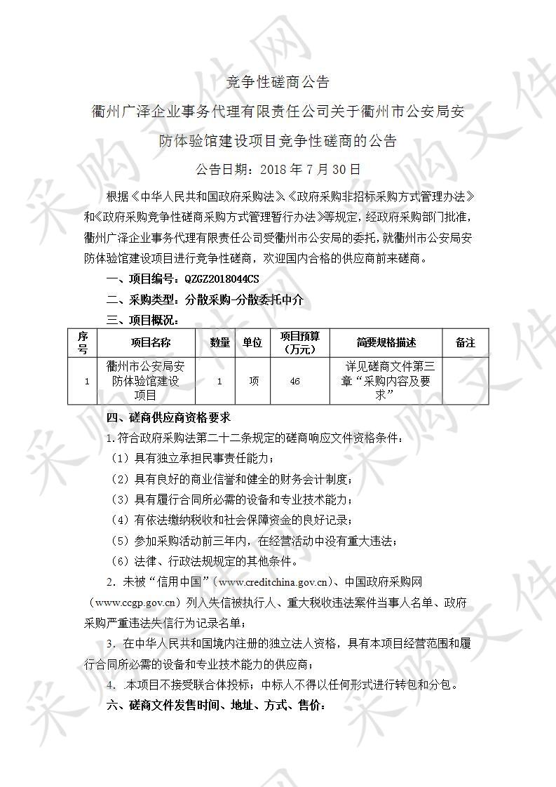 衢州市公安局安防体验馆建设  项目