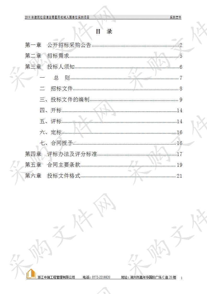 2019年建筑垃圾清运零星用机械入围单位采购项目