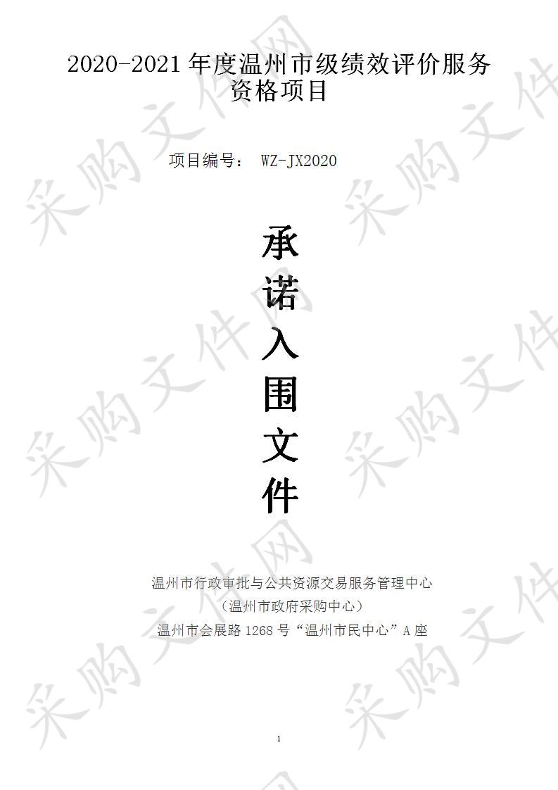 温州市行政审批与公共资源交易服务管理中心关于2020-2021年度温州市级绩效评价服务资格项目